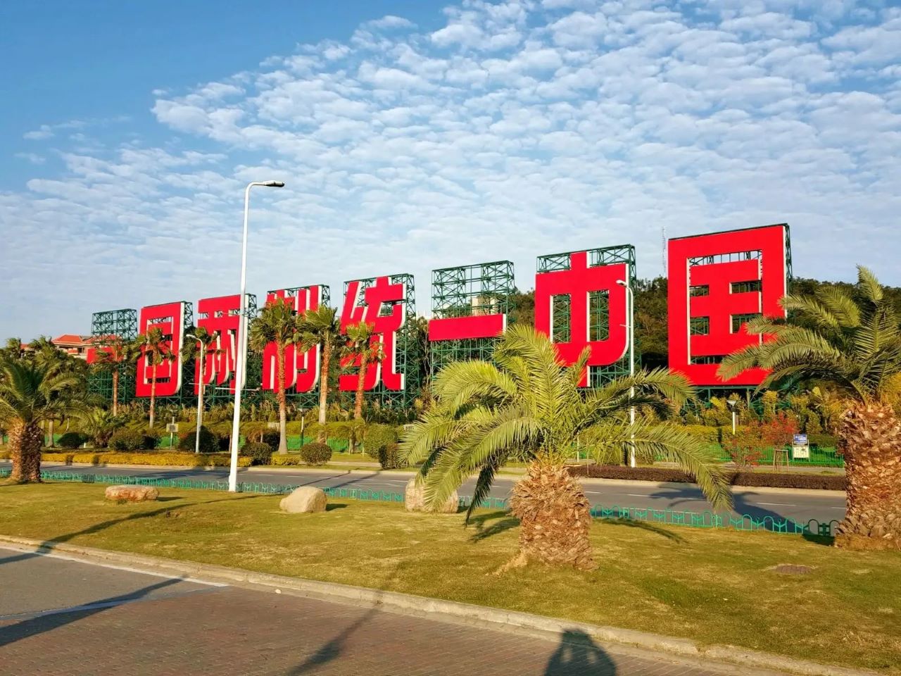 统一台湾，指日可待！